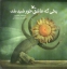 تصویر  یخی که عاشق خورشید شد (خشتی بزرگ-شمیز)